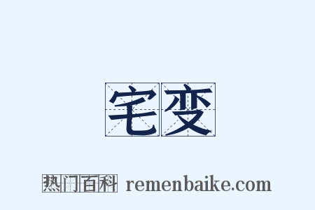 宅变是什么意思的图片